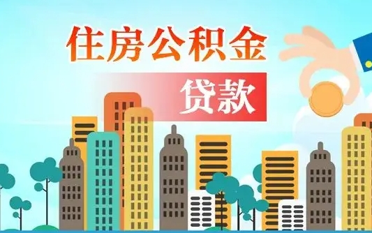 襄阳漯河商贷转公积金贷款条件（漯河市住房公积金贷款条件）